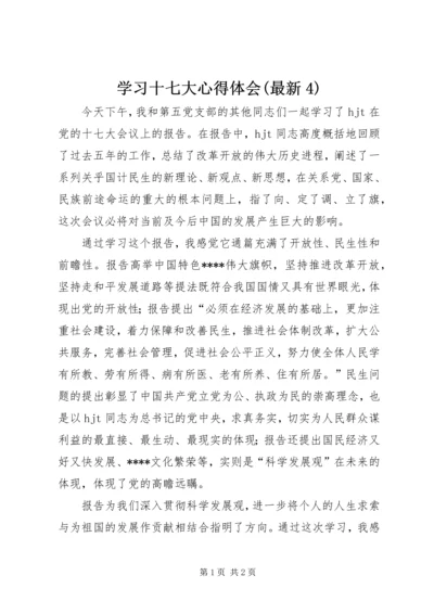 学习十七大心得体会(最新4).docx