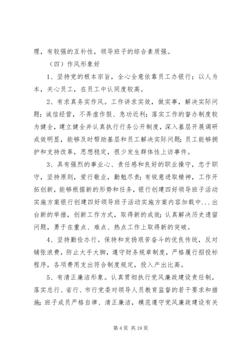 银行创建四好领导班子活动实施方案 (8).docx