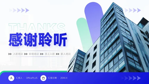 蓝绿双色简约风职场新人入职培训PPT模板