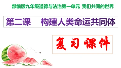 第二课 构建人类命运共同体复习课件（22张PPT）