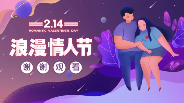 浪漫情人节爱情恋爱活动策划通用PPT模板