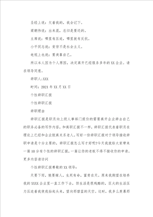 2021年最个性辞职汇报