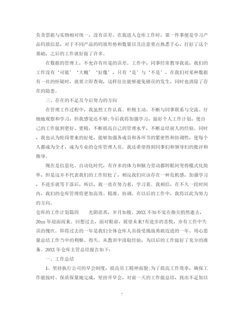 精编之年仓库的工作计划目标范文.docx