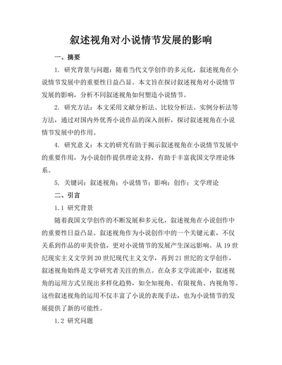 叙述视角对小说情节发展的影响