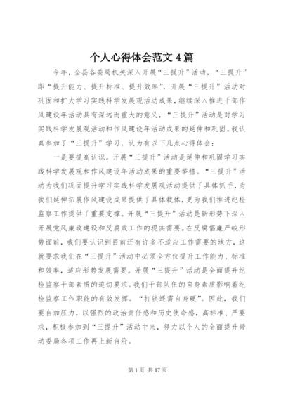个人心得体会范文4篇.docx