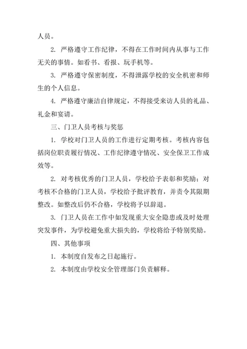 学校门卫安全管理制度