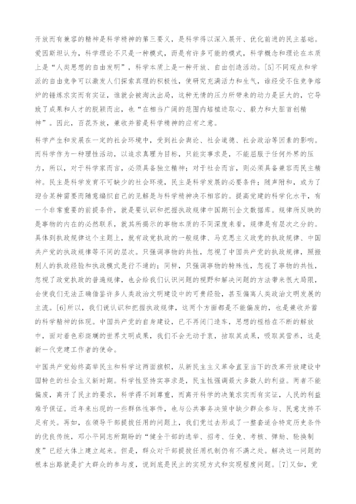 以科学精神推动党建科学化-求实而有实证.docx