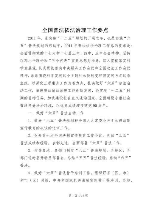 全国普法依法治理工作要点.docx