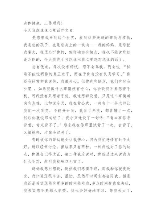 今天我想说说心里话作文_1.docx