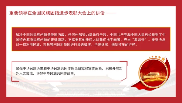 在全国民族团结进步表彰大会上的讲话内容学习PPT课件