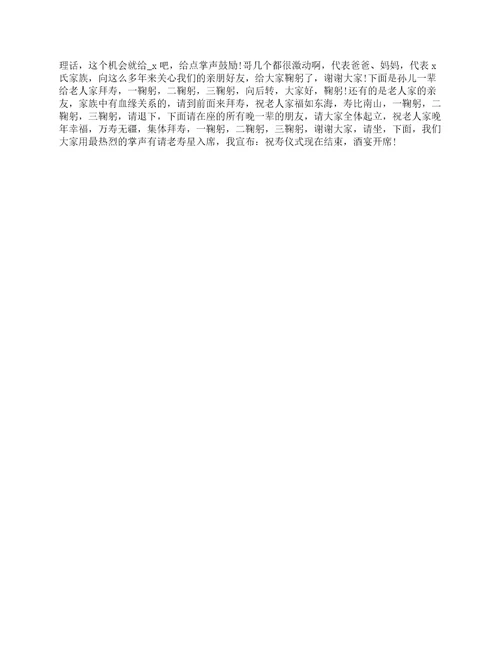 八十大寿庆典主持词范文五篇