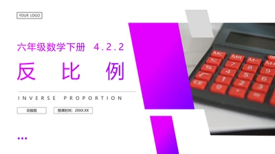 小学六年级数学反比例知识点PPT教学课件