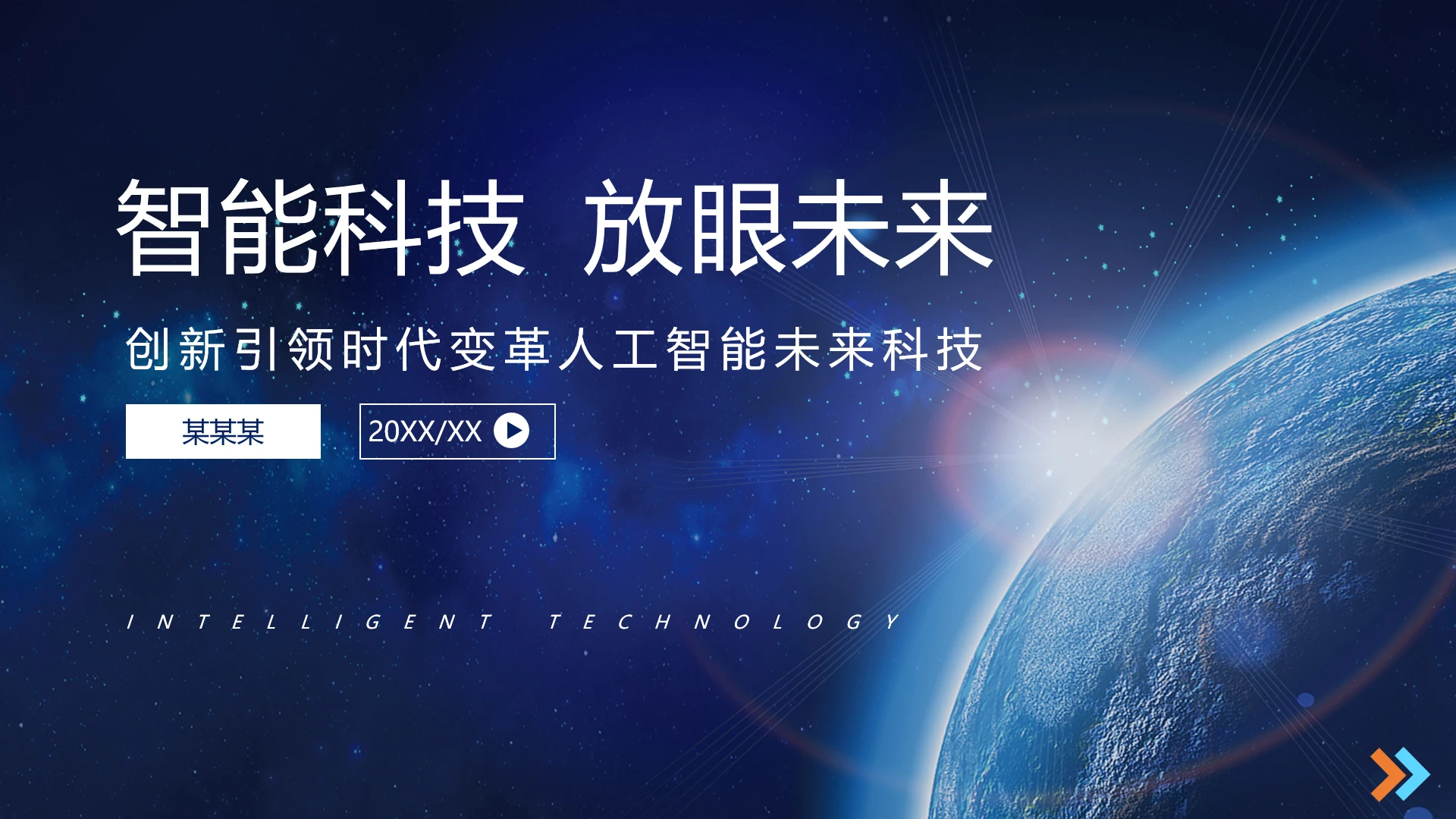 科技行业人工智能项目规划工作总结通用PPT模版