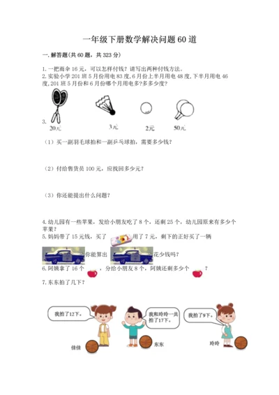 一年级下册数学解决问题60道及答案【精品】.docx