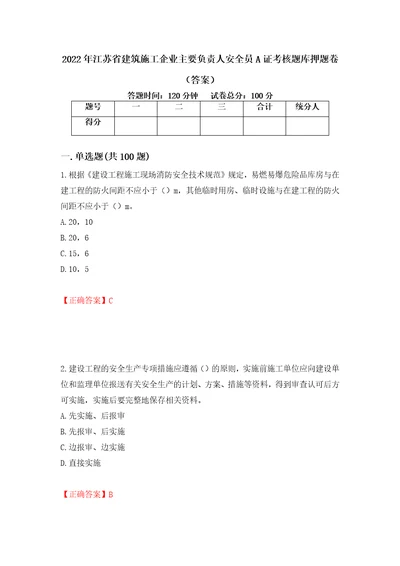 2022年江苏省建筑施工企业主要负责人安全员A证考核题库押题卷答案第81版