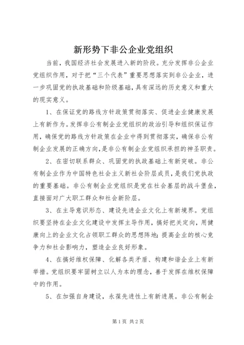 新形势下非公企业党组织 (5).docx