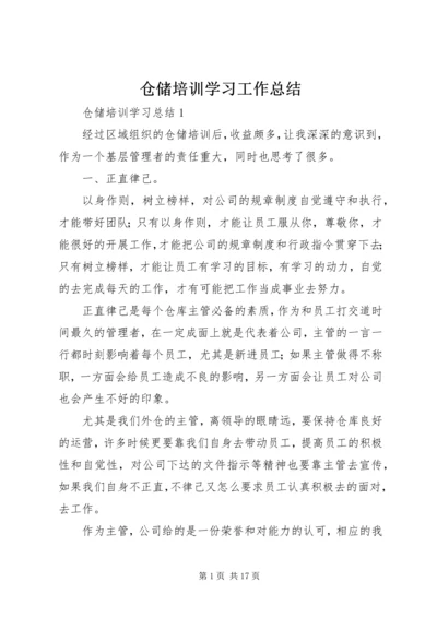 仓储培训学习工作总结.docx