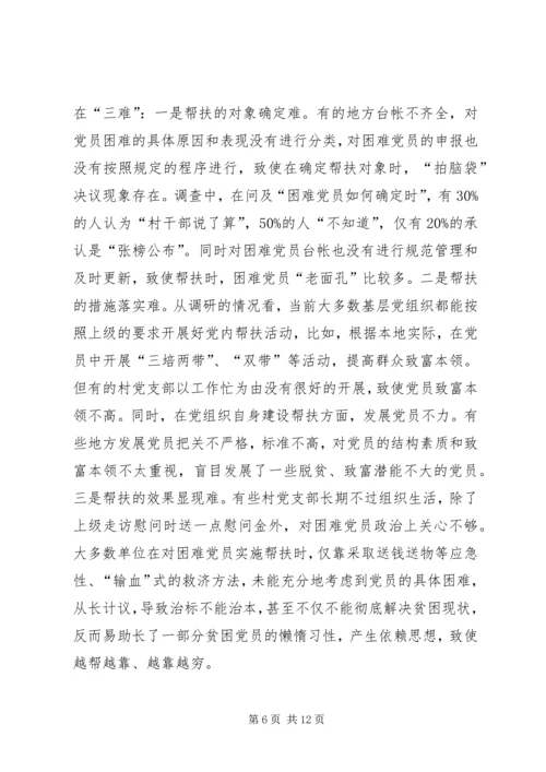 建立农村困难党员帮扶机制的调查与思考 (2).docx