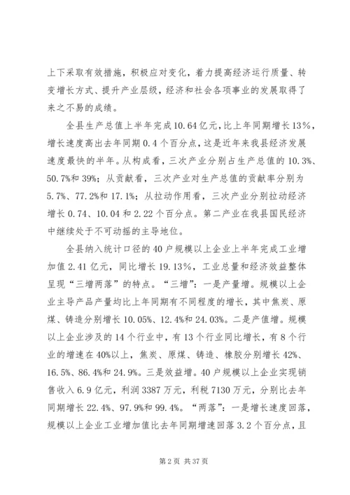 半年经济运行分析会议上的讲话 (5).docx