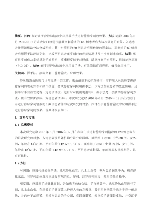 握手法静脉穿刺在手背静脉输液中的应用体会.docx