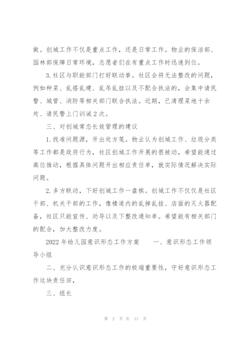 2022年幼儿园意识形态工作方案.docx