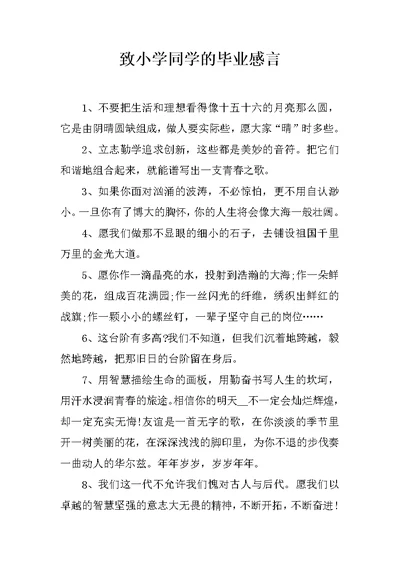 致小学同学的毕业感言