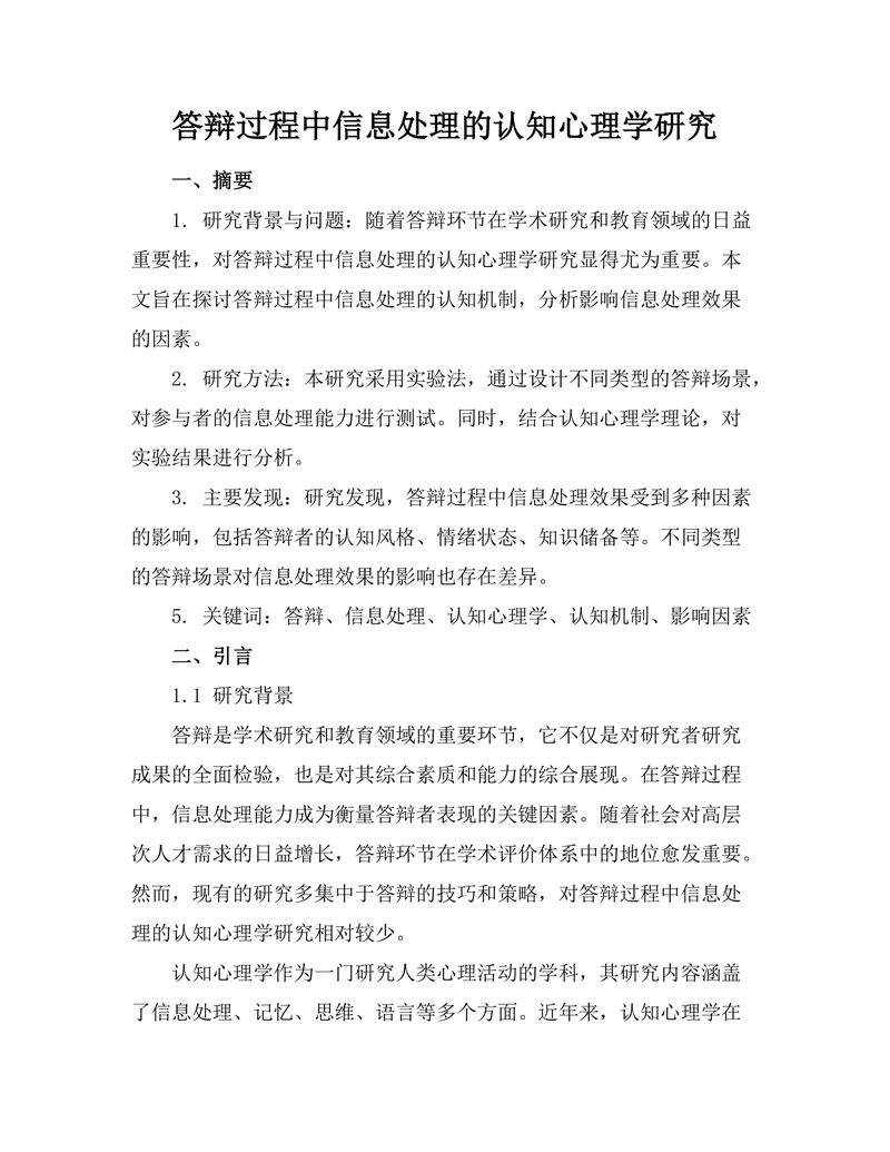 答辩过程中信息处理的认知心理学研究