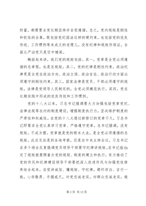 守纪律讲规矩恪守党员干部底线.docx