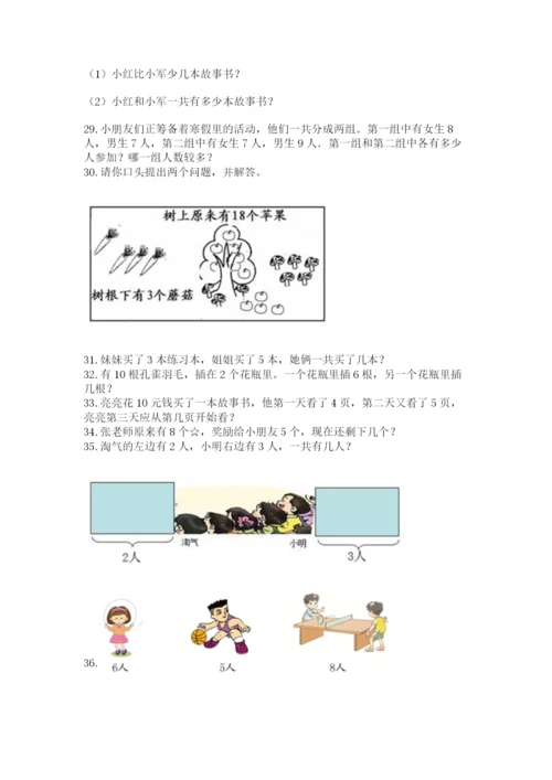 一年级上册数学应用题50道及完整答案【夺冠系列】.docx