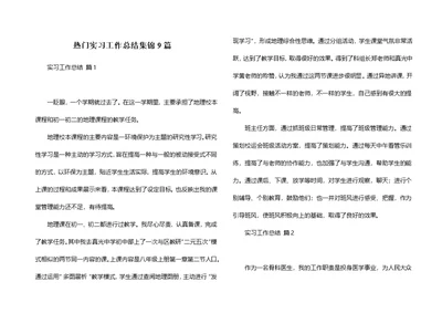 热门实习工作总结集锦9篇（一）
