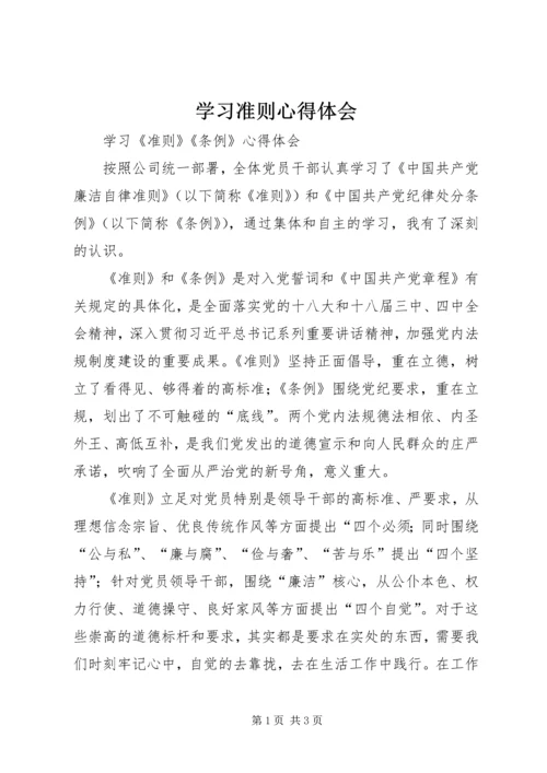 学习准则心得体会 (5).docx