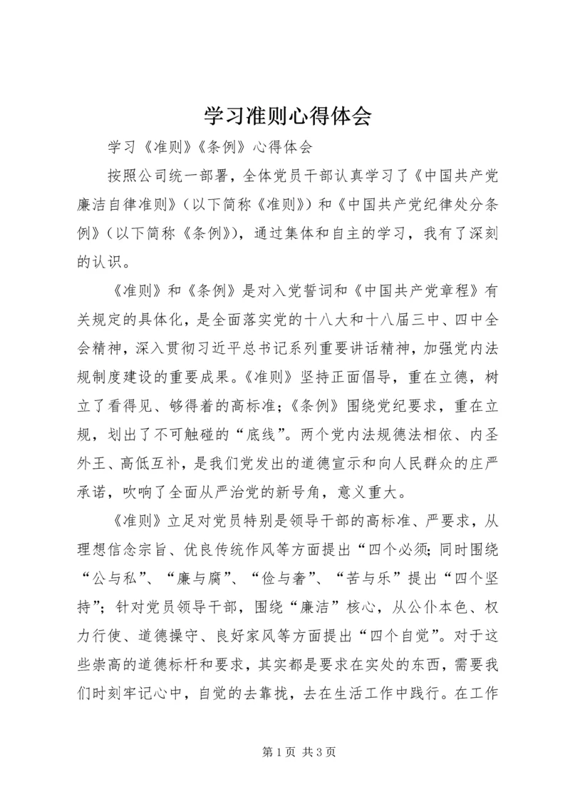 学习准则心得体会 (5).docx