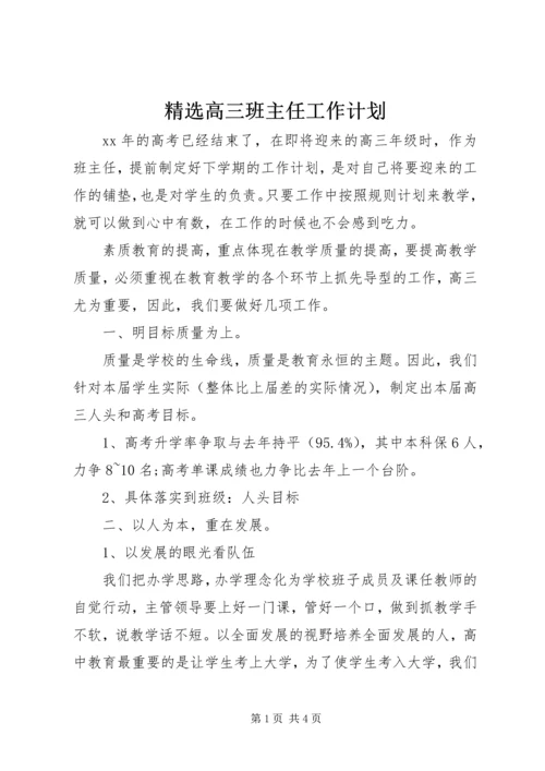 精选高三班主任工作计划.docx