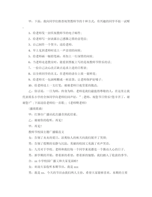 精编之教师节校园主题广播稿范文.docx