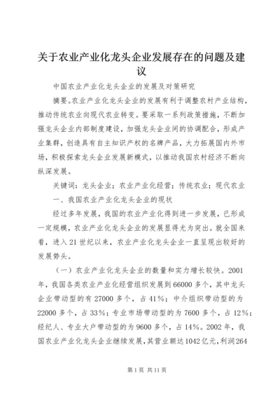 关于农业产业化龙头企业发展存在的问题及建议 (5).docx