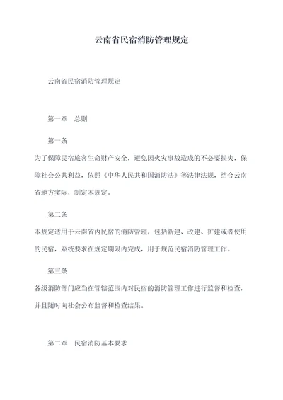 云南省民宿消防管理规定