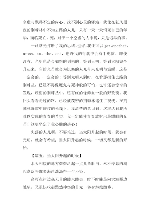 当太阳升起的时候作文.docx