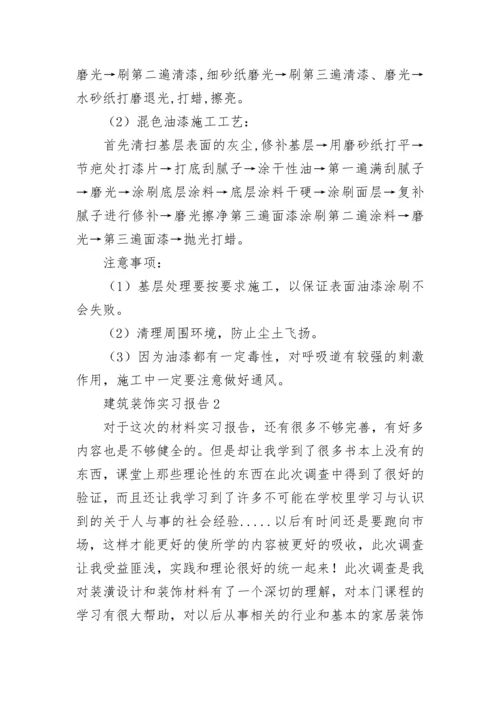 建筑装饰实习报告.docx