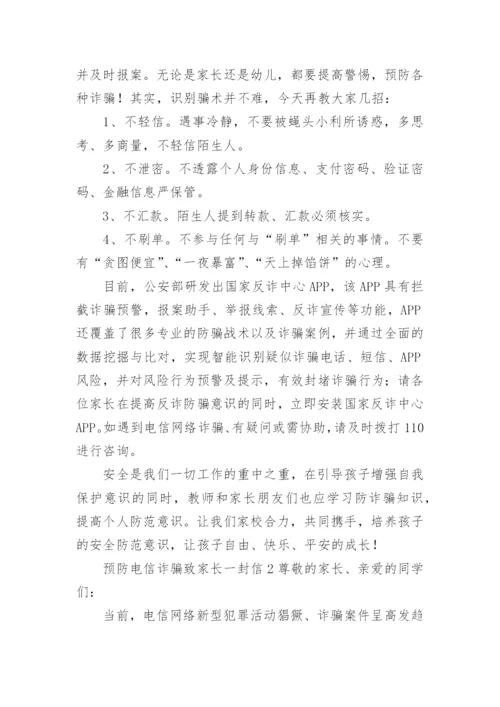 预防电信诈骗致家长一封信.docx
