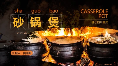 黑色简约风砂锅煲策划方案PPT模板