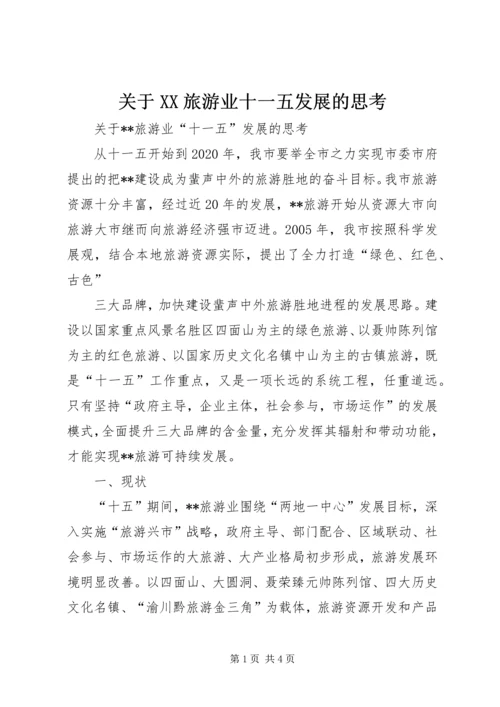 关于XX旅游业十一五发展的思考 (6).docx