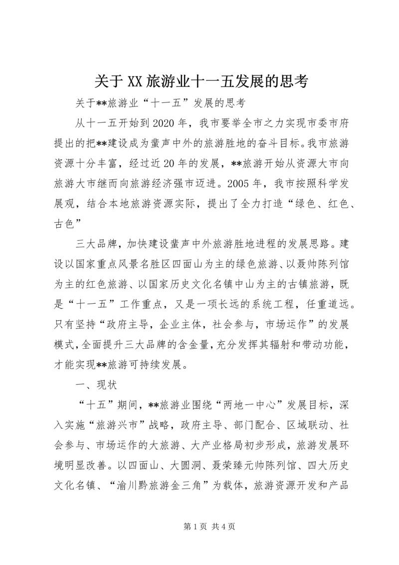 关于XX旅游业十一五发展的思考 (6).docx