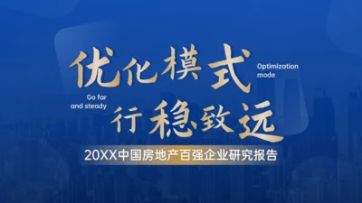 优化模式行稳致远房企行业研究报告通用PPT