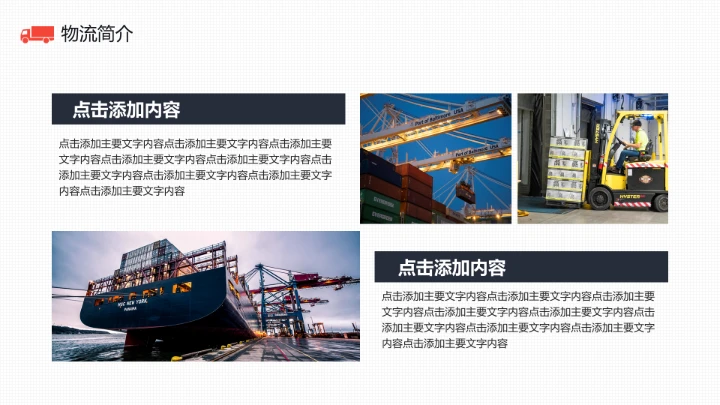 物流行业货运物流运输公司企业介绍简介PPT模版