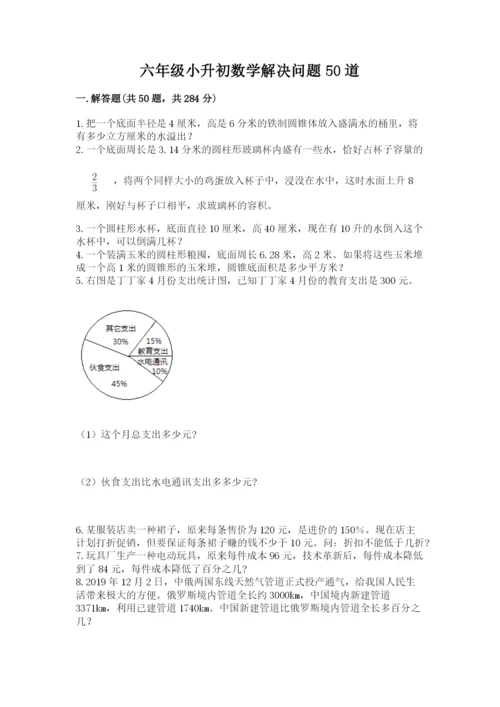 六年级小升初数学解决问题50道汇总.docx