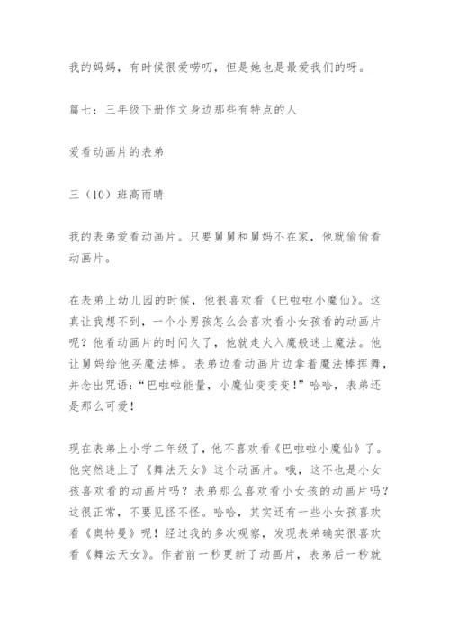 【作文】三年级下册作文身边那些有特点的人.docx