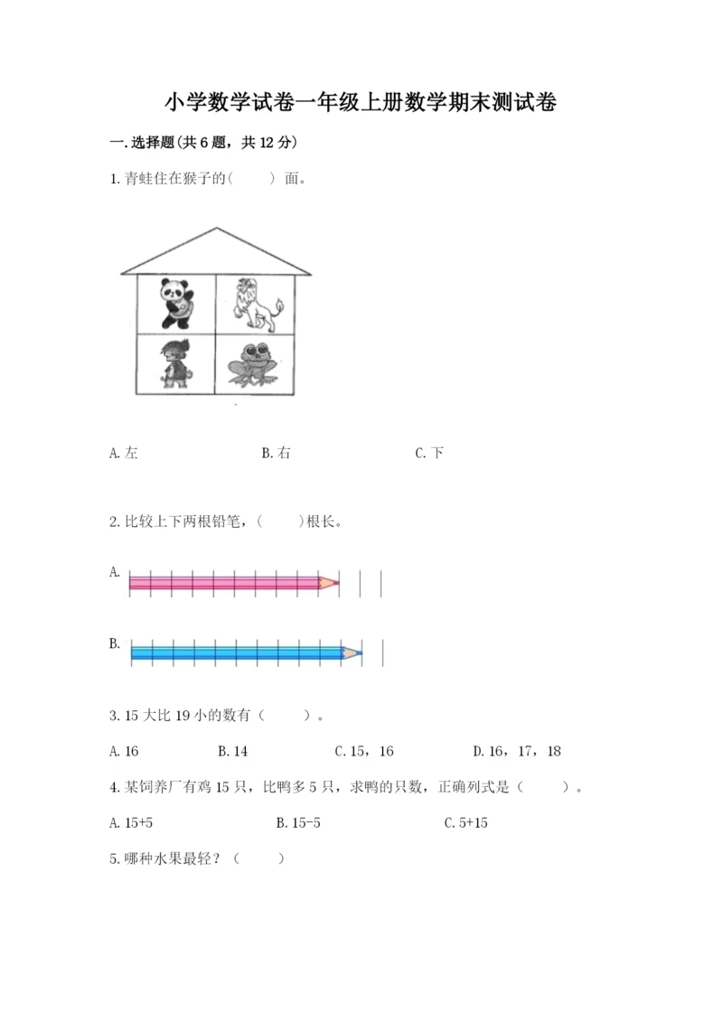 小学数学试卷一年级上册数学期末测试卷精品（达标题）.docx