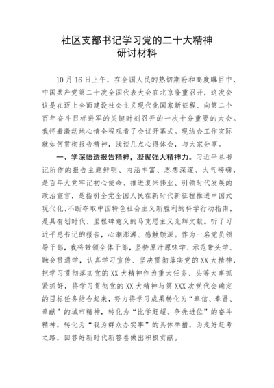 【研讨发言】社区支部书记学习党的二十大精神研讨材料.docx