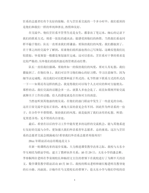精编之年联谊活动总结精选范文5篇.docx