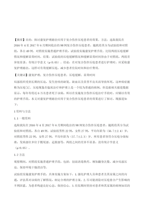 康复护理路径在压疮患者中的应用效果.docx